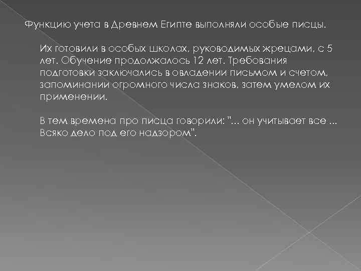 Функцию учета в Древнем Египте выполняли особые писцы. Их готовили в особых школах, руководимых