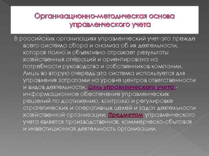Организационно-методическая основа управленческого учета В российских организациях управленческий учет-это прежде всего система сбора и