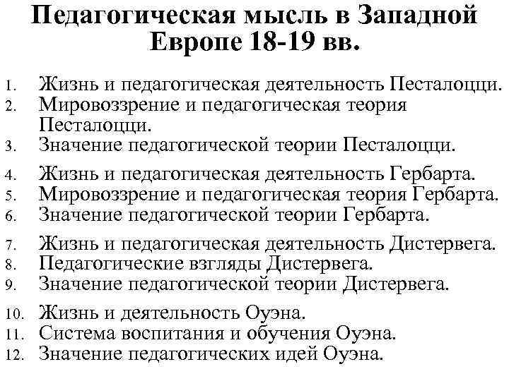 Развитие образования в западной европе. Педагогическая мысль Западной Европы. 