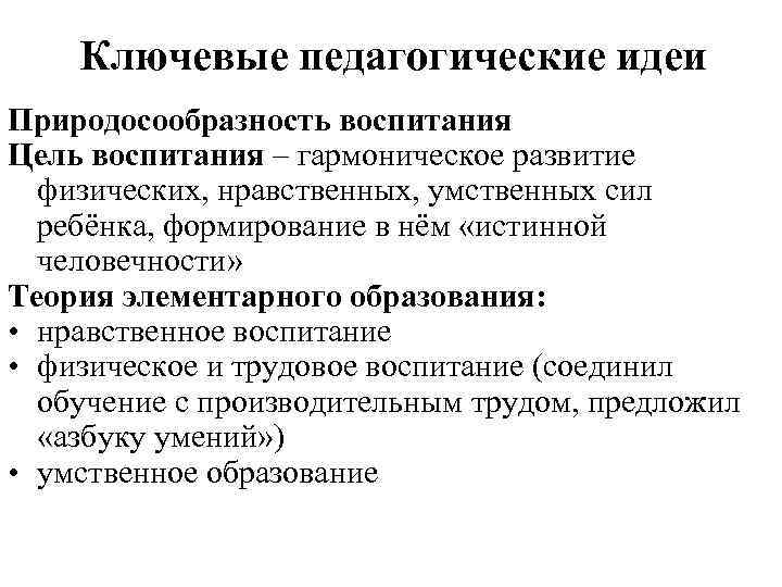 Ключевые педагогические идеи Природосообразность воспитания Цель воспитания – гармоническое развитие физических, нравственных, умственных сил