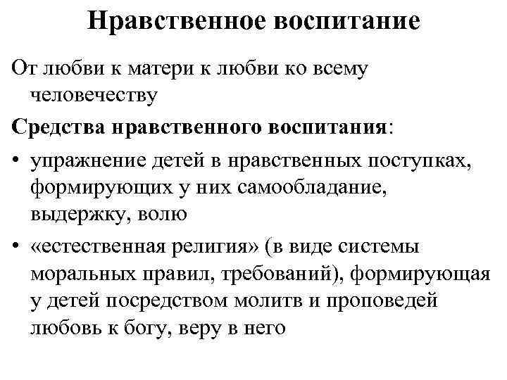 Нравственное воспитание От любви к матери к любви ко всему человечеству Средства нравственного воспитания: