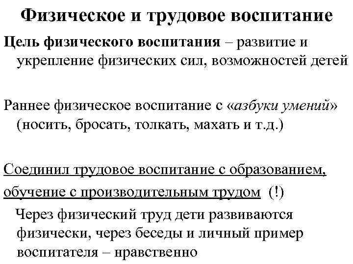 Физическое и трудовое воспитание Цель физического воспитания – развитие и укрепление физических сил, возможностей
