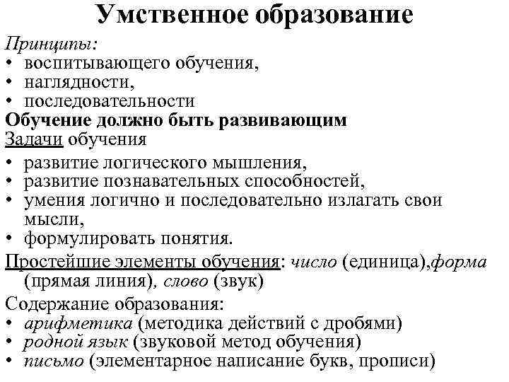 Умственное образование Принципы: • воспитывающего обучения, • наглядности, • последовательности Обучение должно быть развивающим
