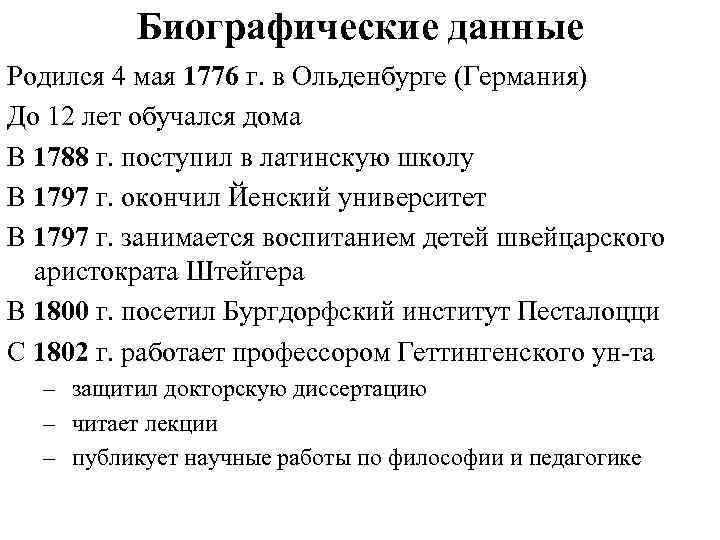 Биографические данные Родился 4 мая 1776 г. в Ольденбурге (Германия) До 12 лет обучался