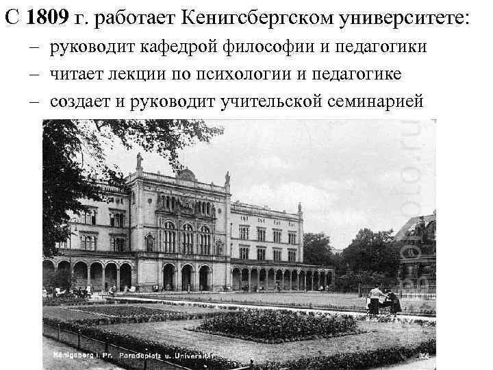 С 1809 г. работает Кенигсбергском университете: – руководит кафедрой философии и педагогики – читает