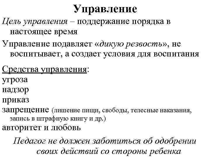 Управление Цель управления ‒ поддержание порядка в настоящее время Управление подавляет «дикую резвость» ,