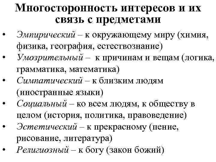 Многосторонность интересов и их связь с предметами • • • Эмпирический – к окружающему