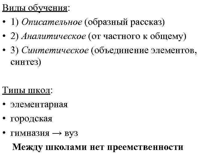 Виды обучения: • 1) Описательное (образный рассказ) • 2) Аналитическое (от частного к общему)