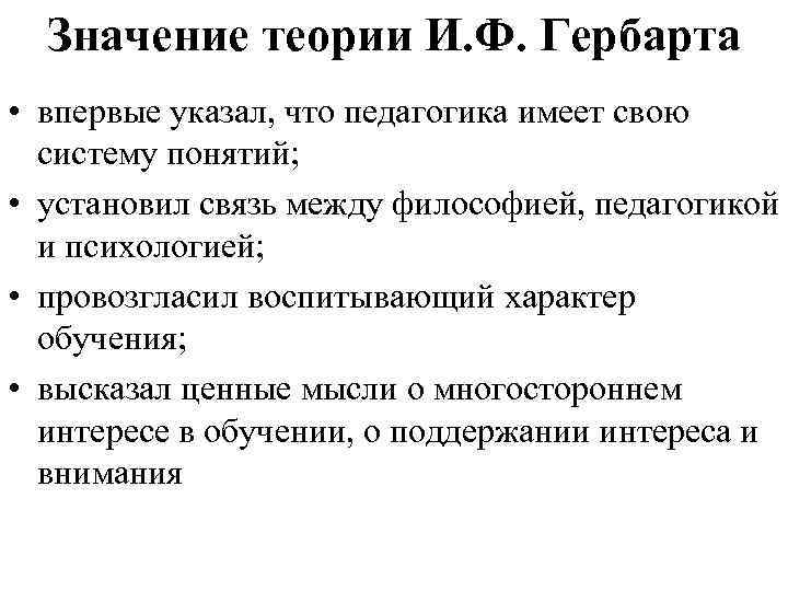 Педагогическая система и ф гербарта презентация