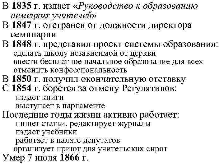 В 1835 г. издает «Руководство к образованию немецких учителей» В 1847 г. отстранен от