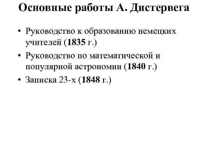 Основные работы А. Дистервега • Руководство к образованию немецких учителей (1835 г. ) •