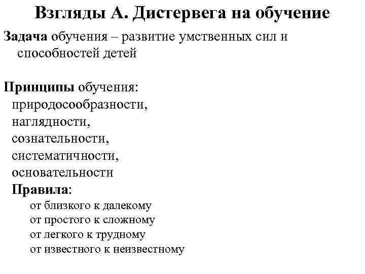 Взгляды А. Дистервега на обучение Задача обучения – развитие умственных сил и способностей детей