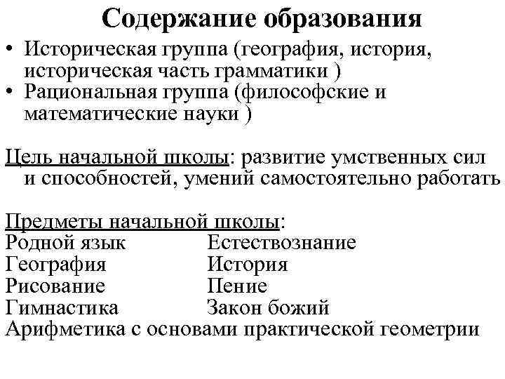 Содержание образования • Историческая группа (география, историческая часть грамматики ) • Рациональная группа (философские