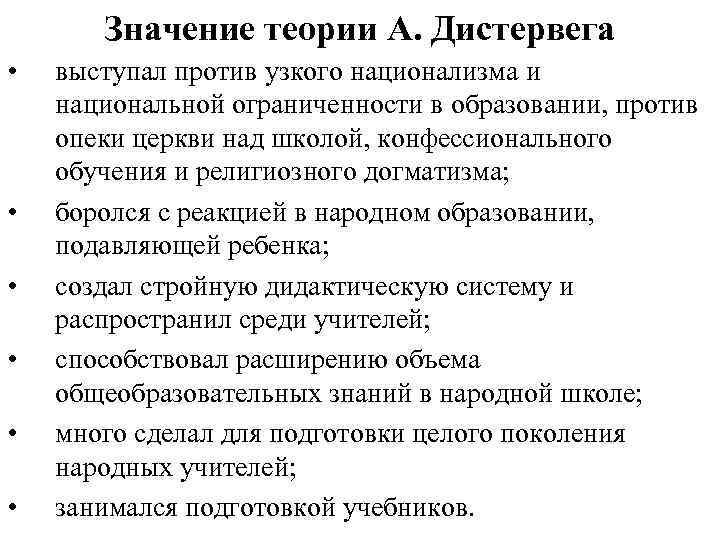 Значение теории А. Дистервега • • • выступал против узкого национализма и национальной ограниченности