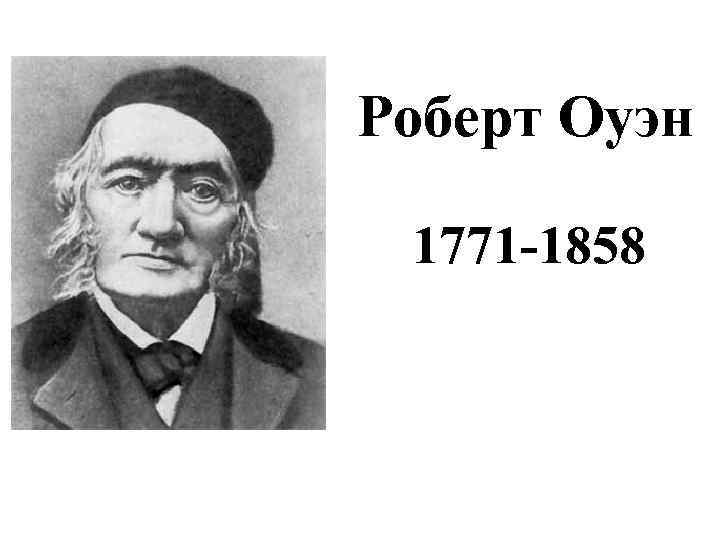 Роберт Оуэн 1771 -1858 