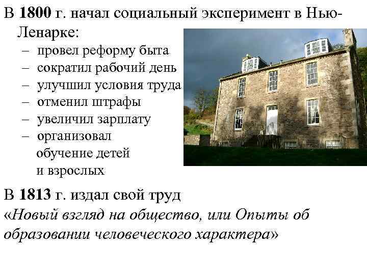 В 1800 г. начал социальный эксперимент в Нью. Ленарке: – – – провел реформу