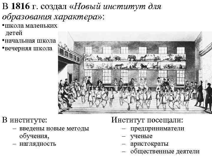 В 1816 г. создал «Новый институт для образования характера» : • школа маленьких детей