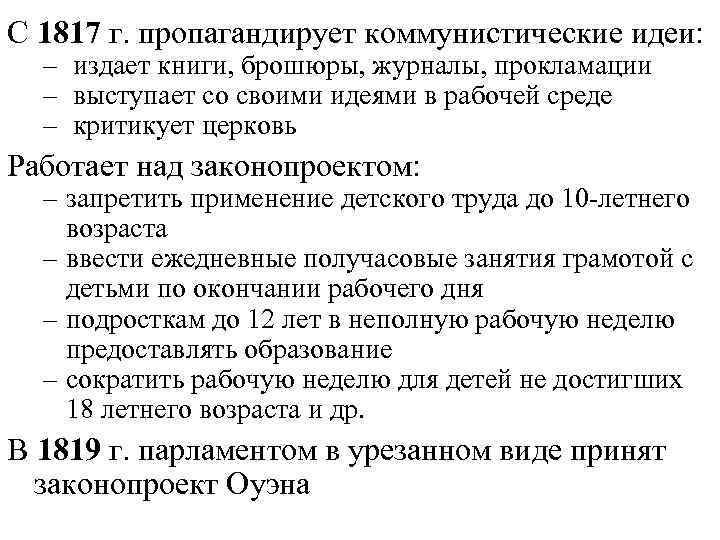 С 1817 г. пропагандирует коммунистические идеи: – издает книги, брошюры, журналы, прокламации – выступает