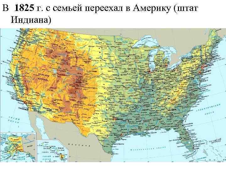 В 1825 г. с семьей переехал в Америку (штат Индиана) 