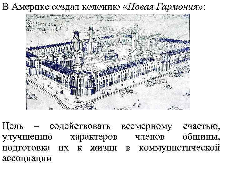 В Америке создал колонию «Новая Гармония» : Цель – содействовать всемерному счастью, улучшению характеров
