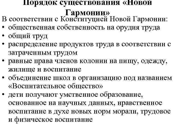 Порядок существования «Новой Гармонии» В соответствии с Конституцией Новой Гармонии: • общественная собственность на