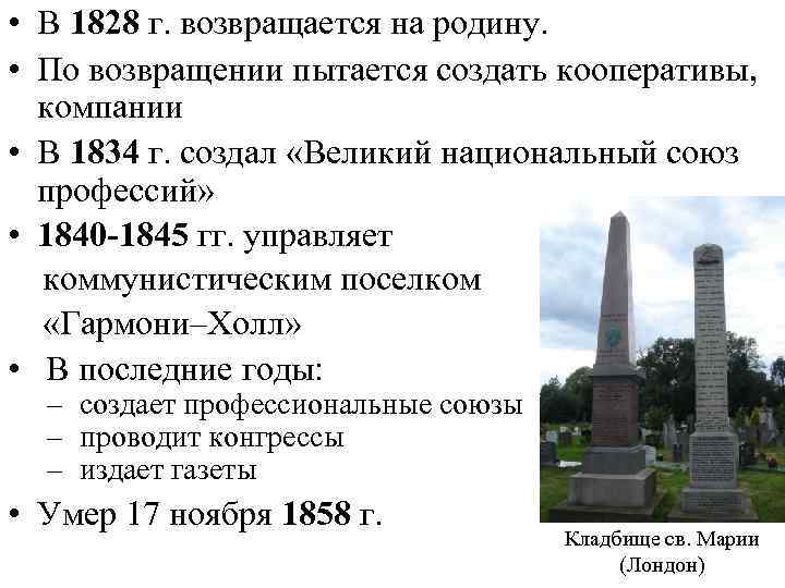  • В 1828 г. возвращается на родину. • По возвращении пытается создать кооперативы,