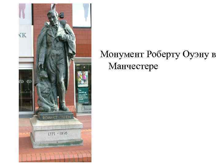 Монумент Роберту Оуэну в Манчестере 