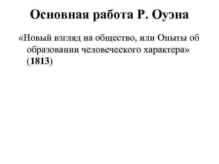 Основная работа Р. Оуэна «Новый взгляд на общество, или Опыты об образовании человеческого характера»