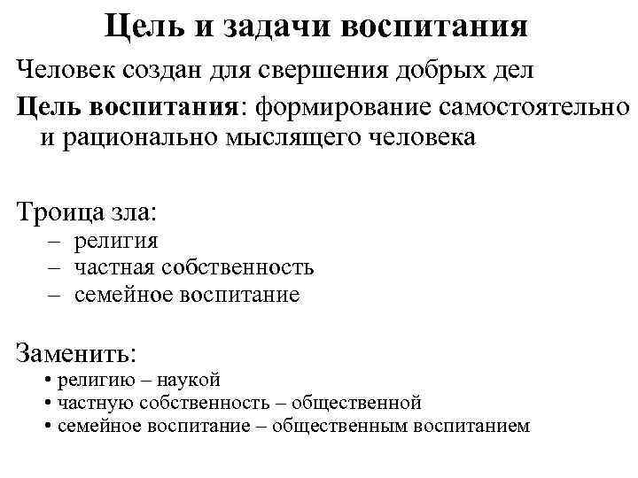 Цель и задачи воспитания Человек создан для свершения добрых дел Цель воспитания: формирование самостоятельно
