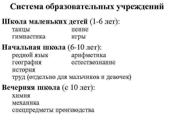 Система образовательных учреждений Школа маленьких детей (1 -6 лет): танцы гимнастика пение игры Начальная