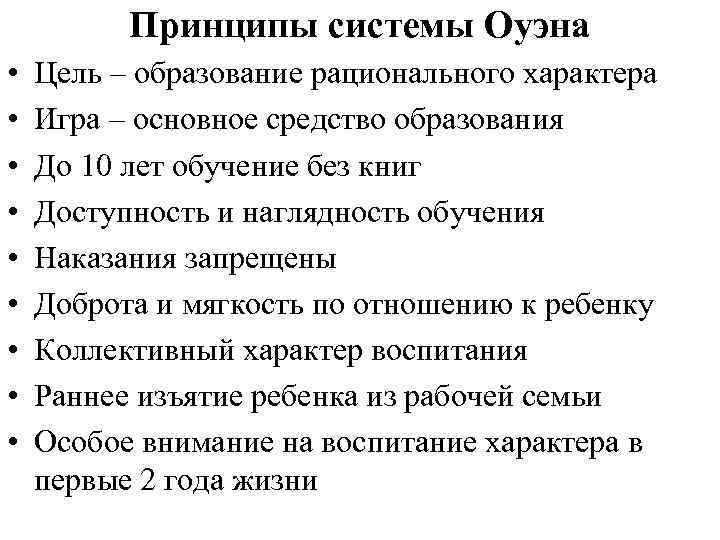 Принципы системы Оуэна • • • Цель – образование рационального характера Игра – основное