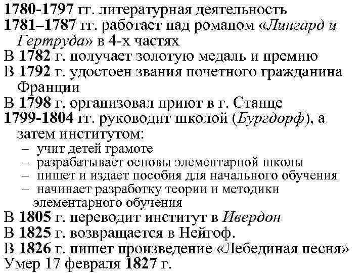 1780 -1797 гг. литературная деятельность 1781– 1787 гг. работает над романом «Лингард и Гертруда»