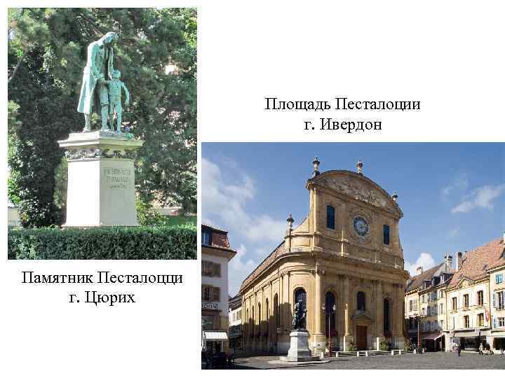 Ивердон цюрих. Памятник Песталоцци в Ивердоне. Памятник Песталоцци в Цюрихе. Статуя Песталоцци.