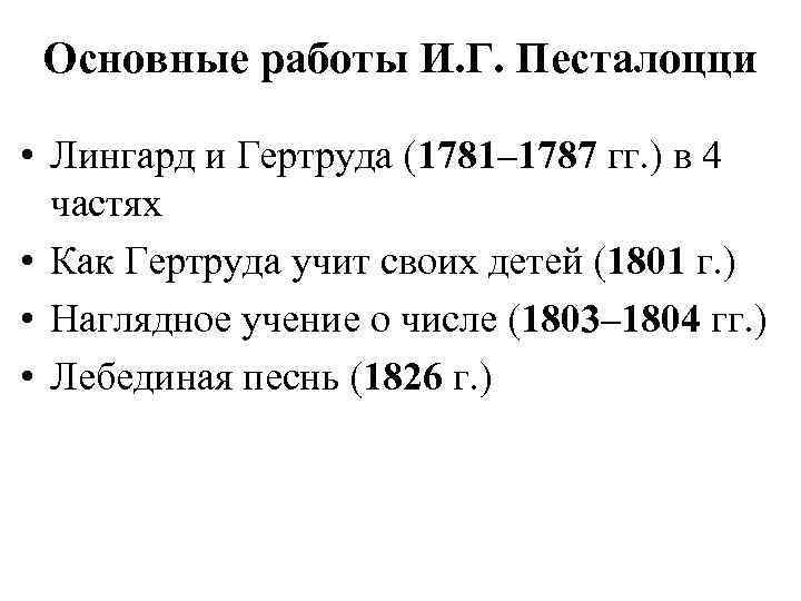 Основные работы И. Г. Песталоцци • Лингард и Гертруда (1781– 1787 гг. ) в