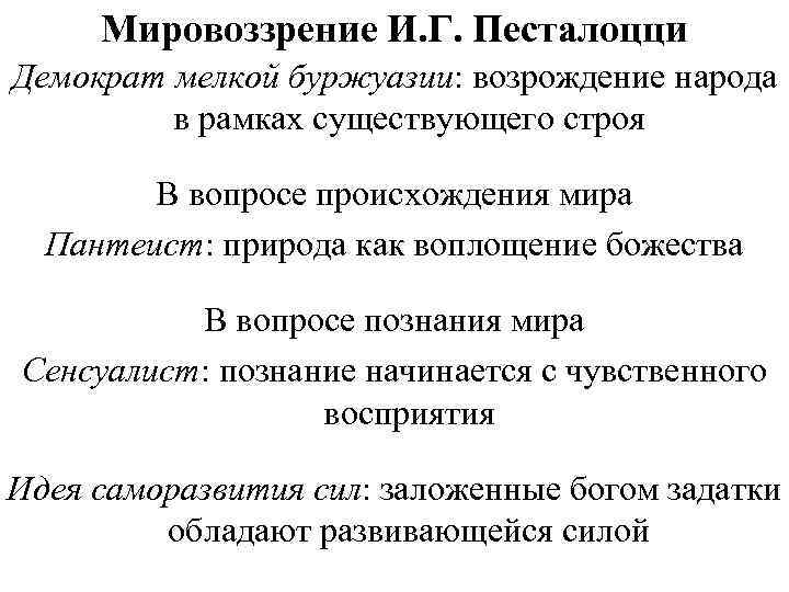 Мировоззрение И. Г. Песталоцци Демократ мелкой буржуазии: возрождение народа в рамках существующего строя В