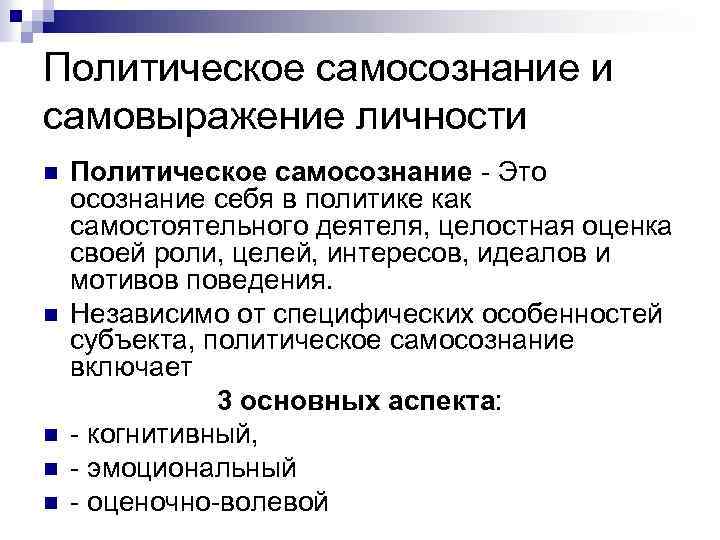 Политическое самосознание и самовыражение личности n n n Политическое самосознание - Это осознание себя