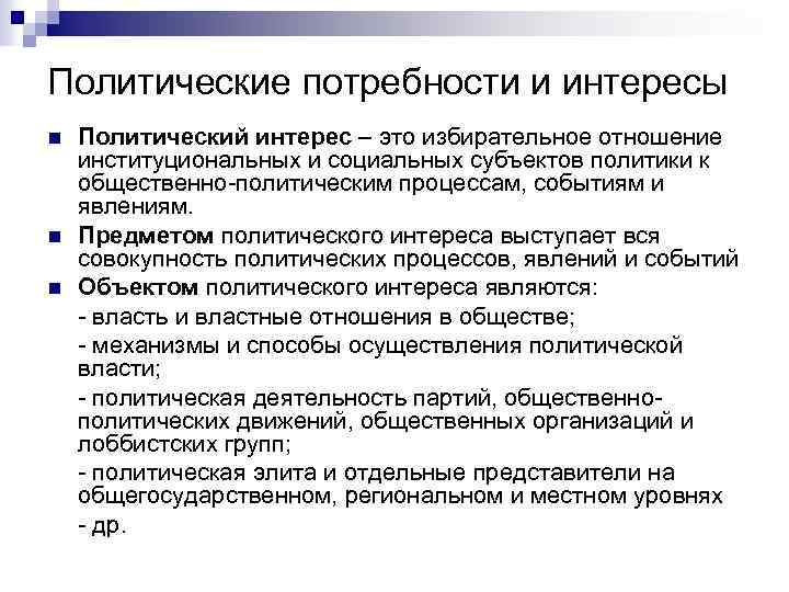 Интересы политиков