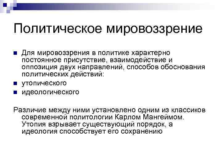 Политическое мировоззрение система взглядов ответ идей о политической картине мира