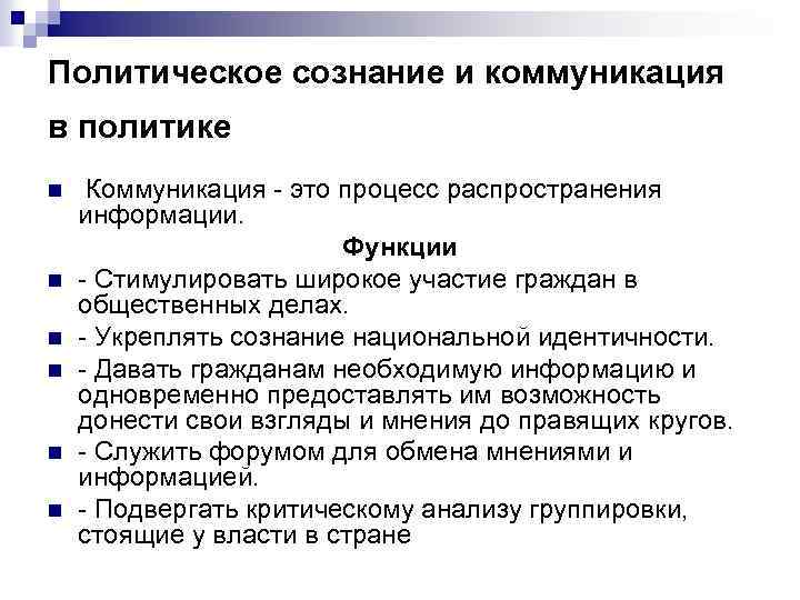 Политическое сознание и коммуникация в политике n n n Коммуникация - это процесс распространения