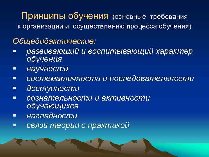 Принципы обучения (основные требования к организации и осуществлению процесса обучения) Общедидактические: § развивающий и