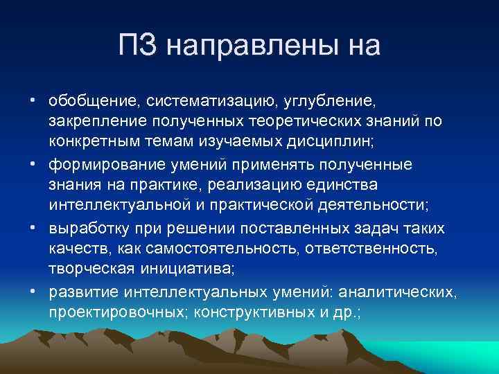 ПЗ направлены на • обобщение, систематизацию, углубление, закрепление полученных теоретических знаний по конкретным темам