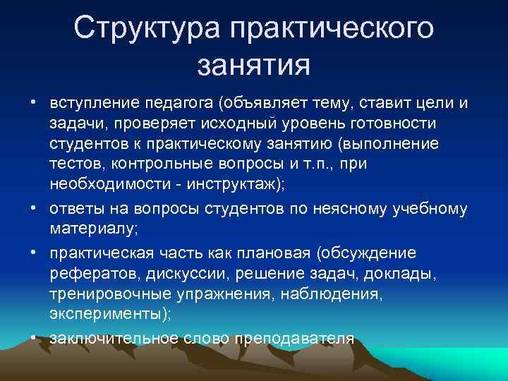 Структура практического занятия • вступление педагога (объявляет тему, ставит цели и задачи, проверяет исходный