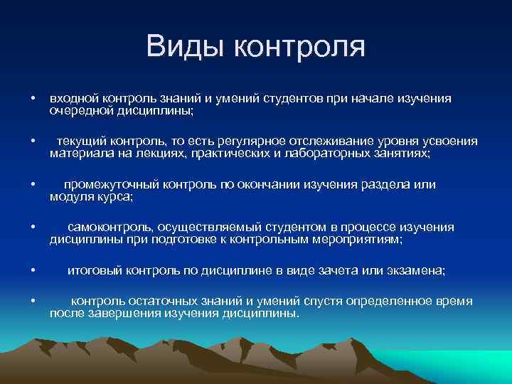 Виды контроля • входной контроль знаний и умений студентов при начале изучения очередной дисциплины;