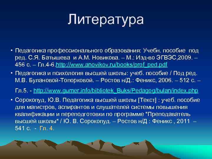 Литература • Педагогика профессионального образования: Учебн. пособие под ред. С. Я. Батышева и А.