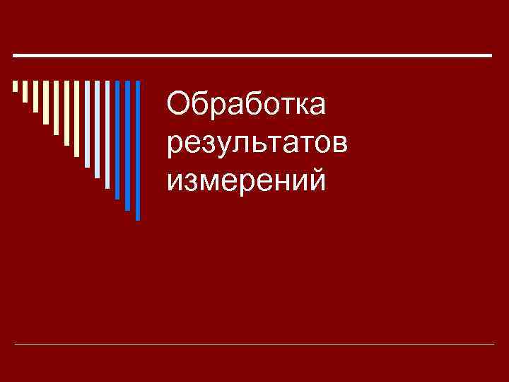 Обработка результатов измерений 