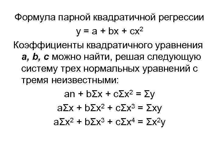 Формула парной квадратичной регрессии у = а + bx + cx 2 Коэффициенты квадратичного