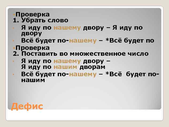  Проверка 1. Убрать слово • Я иду по нашему двору – Я иду