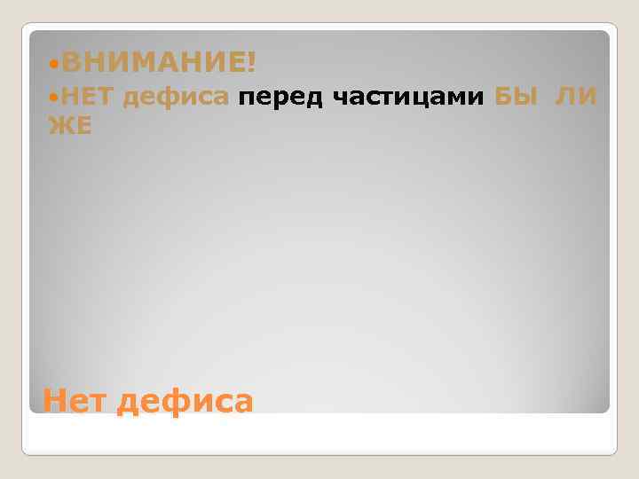  ВНИМАНИЕ! НЕТ дефиса перед частицами БЫ ЛИ ЖЕ Нет дефиса 