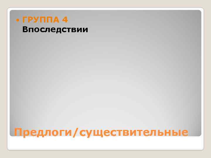  ГРУППА 4 Впоследствии Предлоги/существительные 