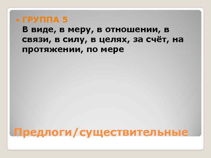  ГРУППА 5 В виде, в меру, в отношении, в связи, в силу, в